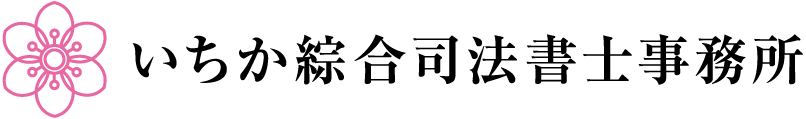 いちか綜合司法書士事務所